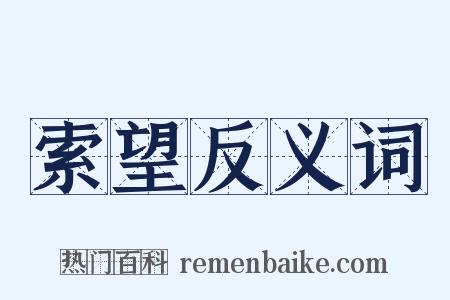 索望反义词是什么意思的图片